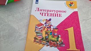 Литературное ЧТЕНИЕ 1 класс 2 часть  издательство ПРОСВЕЩЕНИЕ Школа России.