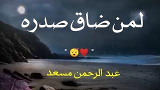 {ربنا إنك جامع الناس ليوم لا ريب فيه} عبد الرحمن مسعد️ ما تيسر من سورة آل عمران مقاطع دينيه قصيره