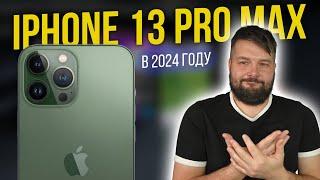 iPhone 13 Pro Max в 2024 году ЛУЧШИЙ за свои деньги