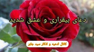 دعای بی قرارکردن معشوق .دعای بی قراری وعشق شدید .بی قراری معشوق