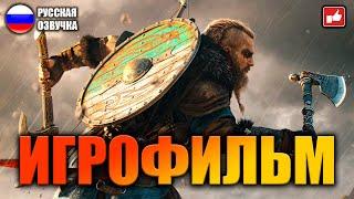 Assassins Creed Valhalla ИГРОФИЛЬМ на русском ● PC прохождение без комментариев ● BFGames