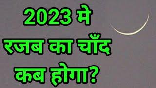 2023 मे रजब का चाँद कब होगा  Rajab ka Chand Kab Hoga  Rajab Ka Chand Kab Niklega 2023 me