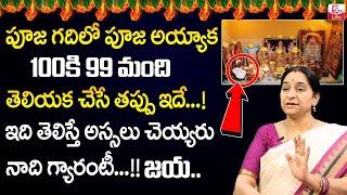 Ramaa Raavi - పూజ గది నియమాలు  Dharma Sandehalu  Ramaa Raavi Latest Videos 2024  SumanTV Life