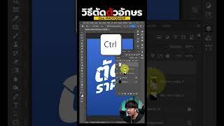 วิธีตัดตัวอักษร #photoshop #graphicdesign  #สอนphotoshop