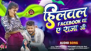 हिलवल-Facebook-वा-ए-राजा जी #Tuntun_Yadav & Kajal Raj  Bhojpuri Song 2023