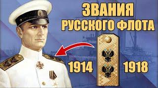 Звания и знаки различия русского флота в Первой мировой