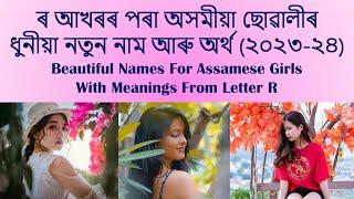 R letter Assamese Girl name  Assamese baby girl name  Assamese baby name  অসমীয়া ছোৱালীৰ নাম