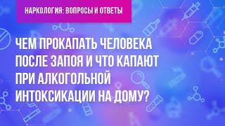 Чем прокапать человека после запоя и что капают при алкогольной интоксикации на дому?