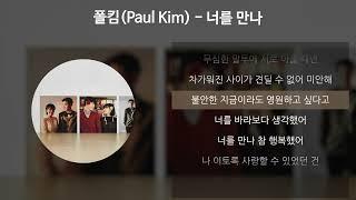 폴킴Paul Kim - 너를 만나 가사Lyrics