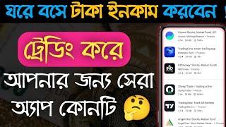 best treading app to make money for student  make money from home  best treading app in bangali