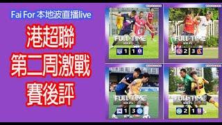 Fai For 本地波直播live - 港超聯第二周激戰賽後評