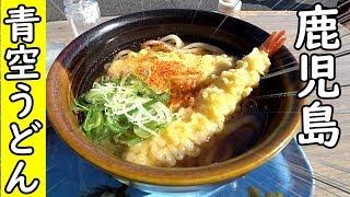 青空で立ち食いうどん【喜入のうどん屋さん】鹿児島・指宿