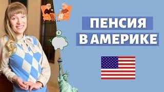 Пенсия в США кому полагается когда выплачивается как узнать свои шансы