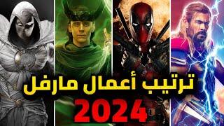 الترتيب الصحيح لمشاهدة أفلام ومسلسلات مارفل تحديث 2024