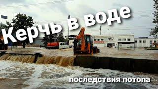 Крым под водой Потоп в Керчи Сильный ливень в Керчи затопил центр города 4 k видио4k video
