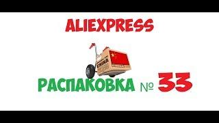 распаковка посылок с AliExpress - №33