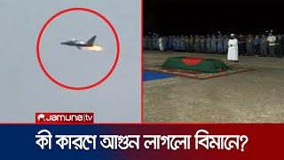 চট্টগ্রাম ঘাঁটিতে স্কোয়াড্রন লিডার আসিম জাওয়াদের জানাজা সম্পন্ন  CTG Aircratt Accident  Jamuna TV