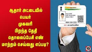 How to Change Address Name DOB in Aadhaar Card in tamil @gpm
