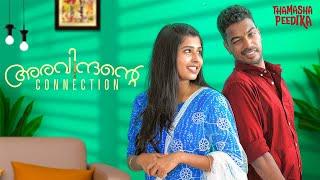 അരവിന്ദന്റെ Connection  Malayalam Short Film  Thamashapeedika