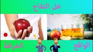 فوائد خل التفاح بين الواقع و الخرافة