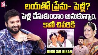 Hero Sai Kiran About His Love With Actress Laya  Sai kiran  Laya  Roshan  SumanTV