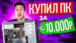 КУПИЛ ПК ЗА 10.000 РУБЛЕЙ а на нём 13 фпс... CSGO