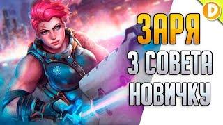 ЗАРЯ 3 СОВЕТА НОВИЧКАМ  OVERWATCH ЗАРЯ ГАЙД  OVERWATCH КАК ИГРАТЬ ЗА ЗАРЮ