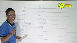 အခြေခံစာတတ်မြောက်ရေးသင်တန်းမြန်မာစာ၊ အခန်း၄ ပဖဗဘမ၊ယရလဝသ၊ဟဠအ နှင့် အေ အေ့ အေး အပိုင်း၄