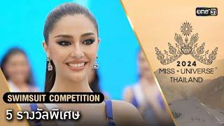 Highlight 5 รางวัลพิเศษ รอบ Swimsuit Competition  Miss Universe Thailand 2024