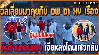 เมื่อวิลเลี่ยมมาคุยกับ DW D1 XV เรื่อง งัดร้านก่อนแซว เฮียหลงโดนแซวกลับ  GTA V  WC3 EP.2175