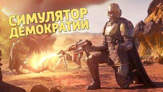 Симулятор демократии Helldivers 2