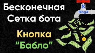 Пассивный доход на бирже BingX  Бесконечная сетка на торговом роботе BingX