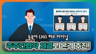 보성뉴스룸 여수에 조성되는 동북아시아의 LNG 공급 허브 동북아 LNG 허브 터미널 주주 간 협약이 체결됐습니다