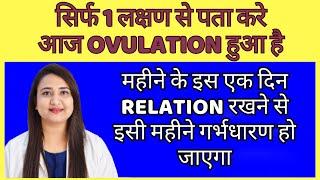 सिर्फ 1 लक्षण से पता करे आज OVULATION हुआ है  OVULATION SYMPTOMS