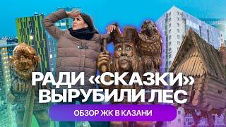 ЖК Сказочный лес в Казани честный обзор от жильца