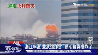 浙江寧波「蕈狀爆炸雲」 動明輪貨櫃炸了｜TVBS新聞 @TVBSNEWS01