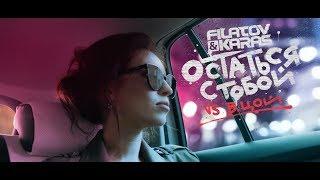 Filatov & Karas vs. Виктор Цой - Остаться с тобой Vox Mix   Official Video №2