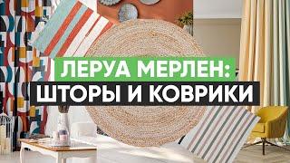 Обзор Леруа Мерлен шторы и коврики