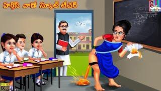 Huggies vaade school teacher  Telugu Stories  Telugu Story  Telugu Video  Telugu Moral Stories