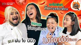 แท็กทีมสรวนคูณ 3 ตัวแม่สายดื่ม ฝน-โย-นินิว เมาหนักถึงขั้นลืมงานแต่งเพื่อน  กับข้าวขี้เม้าท์ EP.05