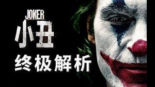 《小丑》终极超万字解析，一位精神病患从受害者到恶魔的自白 #小丑#