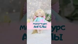 Переходи по ссылке или пиши слово Ангел #артткани #творчество #diy #shortsvideo