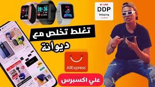 كيفاش تجيب منتجات DDP من Aliexpress و تيمو بدون جمارك شحن  مجاني ️‍️