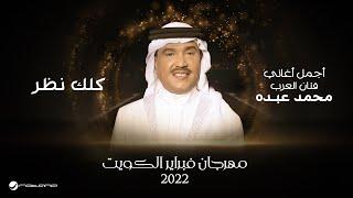 Mohammed Abdo - Kellak Nazar  February Kuwait 2022  محمد عبده  - كلك نظر