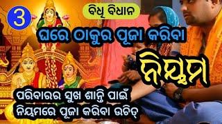 ghare thakur puja kariba niyam ଘରେ ଠାକୁର ପୂଜା କରିବା ନିୟମ ବିଧି ବିଧାନ SL112C17 @SATYADARSHANAshram