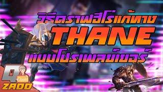 RoV เทรนมันก็แค่เกราะเดินได้ วิธีการดราฟแก้ทาง Thane แบบ โปรเพเยอร์ ฉบับ Qzadd