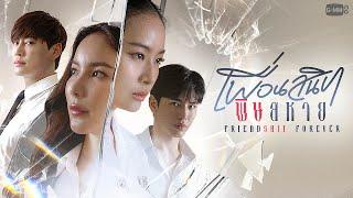 Friendshit Forever เพื่อนสนิท พิษสหาย  GMMTV 2024 PART 2