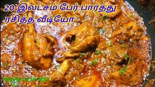 CHICKEN HANDI - RESTAURANT STYLE CHICKEN HANDI - CHICKEN GRAVY IN TAMIL - SIDE DISH FOR CHAPATHI