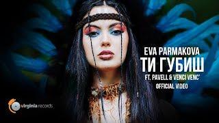 Eva Parmakova ft. Pavell & Venci Venc - Ti Gubish Official Video