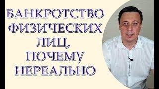 Банкротство физических лиц почему нереально